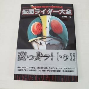 0821-210□仮面ライダー大全 帯つき 岩佐陽一 2000 第一刷 古本 双葉社