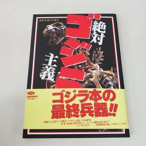 0821-216□絶対ゴジラ主義 帯つき ヤマダ・マサミ GODZILLA 1995 初版 角川書店