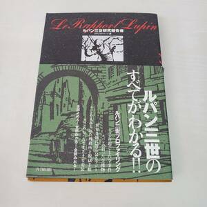 0821-218□ルパン三世研究報告書 スタジオ・ハード編 帯つき 1999 双葉社