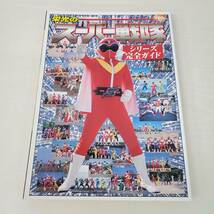 0821-226□電撃ムックシリーズ 栄光のスーパー戦隊 シリーズ完成ガイド 2003 初版 メディアワークス_画像1