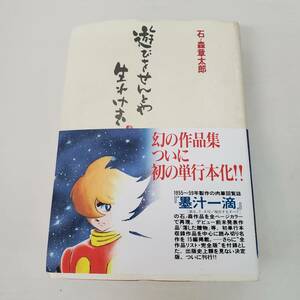 0822-209□石ノ森章太郎 遊びをせんとや生まれけむ 帯つき 初版 折れ、ヤケ、汚れ有 現状品 メディアファクトリー