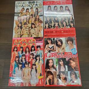 0824-230□AKB48 SKE48 公式ガイドブック など まとめ4冊 コンプリートブック 2010-2011 公式攻略ビジュアルブック じゃんけん大会 他