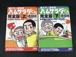 0824-04◆藤子不二雄物語 ハムサラダくん 完全版 上 下 吉田忠 レジェンドコミックスシリーズ マガジンファイブ