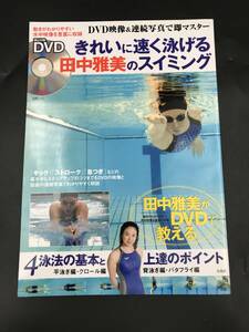 0815-15◆きれいに速く泳げる田中雅美のスイミング 宝島ＭＯＯＫ 田中雅美 DVD 水泳