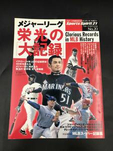 0830-10◆メジャーリーグ 栄光の大記録 スポーツスピリット21 No.20 ベースボールマガジン社