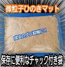 ひのき微粒子パウダーマット☆クワガタ、カブトムシのダニ避けに！爽やかな香り！便利なチャック付き袋です(粗削りも別途出品しています)_画像3