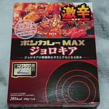 ボンカレー 焦がしにんにく ジョロキア 限定品 激辛 230g ボンカレーネオ ボンカレーMAX カレー 大塚食品_画像6