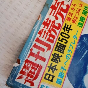 週刊読売 特別号 日本映画50年 原節子 遠藤周作 暖流 男はつらいよ 昭和レトロ コレクション アンティーク 当時物 オールド(082204)の画像5