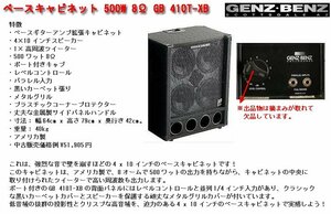 ☆激安！Genz-Benz Enclosures ベースキャビネット 500W 8Ω GB 410T-XB(市価\51,905円) W64.H79.D42cm 40kg/中古□NM