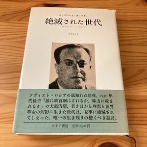 絶滅された世代　あるソヴィエト・スパイの生と死 Ｅ．ポレツキー／〔著〕　根岸隆夫／訳