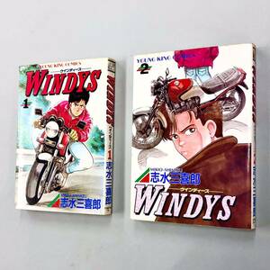 即決！すべて初版！志水三喜郎「WINDYS ウインディーズ」全2巻セット