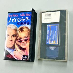 即決！VHS「ハスシッター結婚願望：フランク・オズ　スティーブ・マーティン　ゴールディ・ホーン」送料150円！