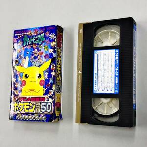 即決！VHS「ポケットモンスター　アニメ超百科ポケモン　スゴ技50」送料150円！