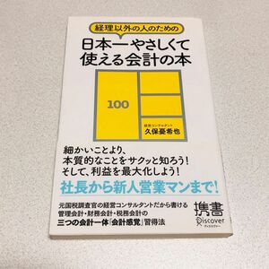 経理以外の人のための日本一やさしくて使える会計の本 （ディスカヴァー携書　０５２） 久保憂希也／〔著〕