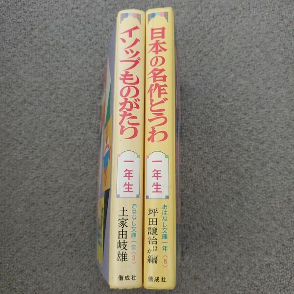 イソップものがたり 1年生、世界の名作どうわ 1年生 2冊