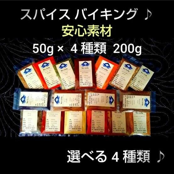 ●選べる!♪スパイス・バイキング♪！　５０g×４種 ●合計２００g ！！　安心素材お得に♪