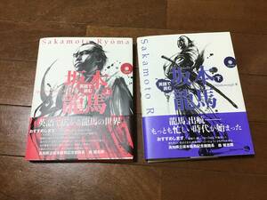 英語で読む　坂本龍馬　CD付き　上　下