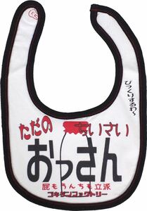 よだれかけ　スタイ　BIB ゴキゲン　デザイン　「ちいさいおっさん」