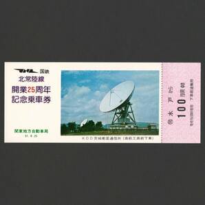 北常陸線 開業25周年 記念乗車券 水戸→100円区間 昭和51年 国鉄バス/関東地方自動車局/KDD茨城衛星通信所の画像1