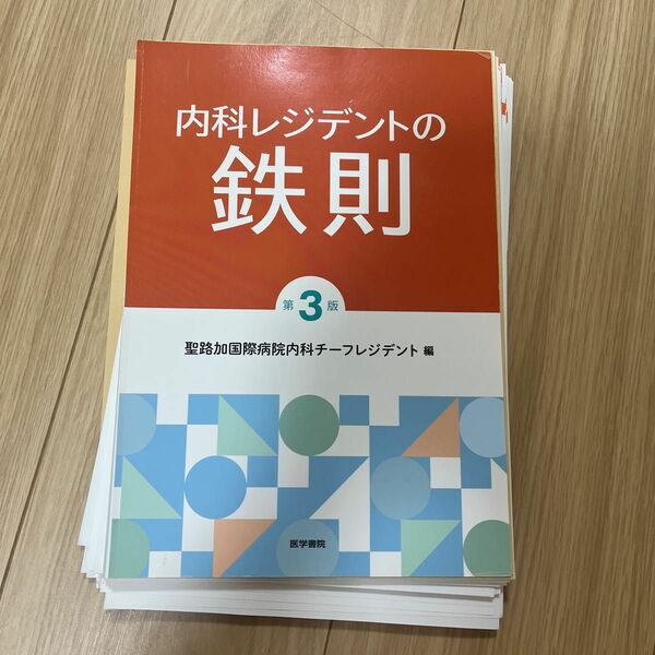 内科レジデントの鉄則 （第３版） 聖路加国際病院内科チーフレジデント／編　森信好／責任編集　池田行彦／〔ほか〕執筆　裁断済み