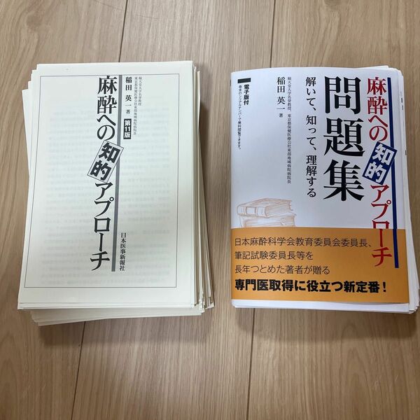 麻酔への知的アプローチ+問題集 2冊セット 裁断済み