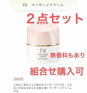 【新品・2点セット】メナード TK　マッサージクリーム　80g 無香料も対応可