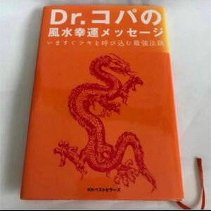 「Ｄｒ．コパの風水幸運メッセ－ジ いますぐツキを呼び込む最強法則」