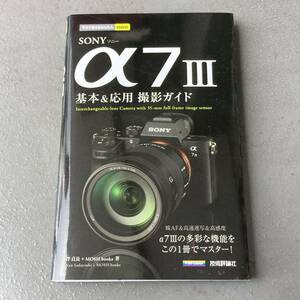 【初版】SONY α7Ⅲ 基本＆応用撮影ガイド 送料185円