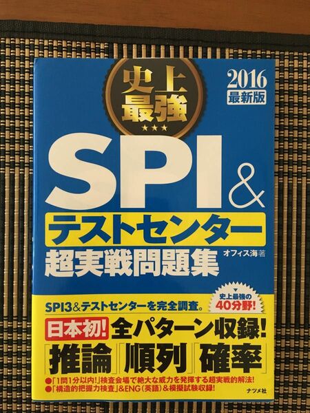 史上最強ＳＰＩ＆テストセンター超実戦問題集　２０１６最新版 オフィス海／著