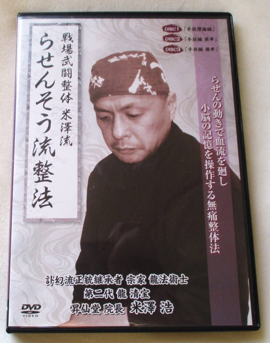 今日の超目玉】 【らせん零 零之巻 無拍】米澤浩 整体DVD 手技DVD 治療