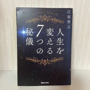 人生を変える７つの秘儀 江原啓之／著