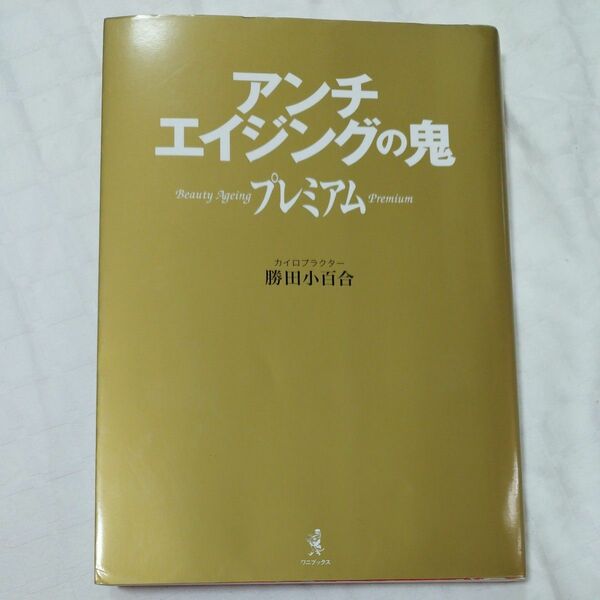 アンチエイジングの鬼プレミアム　Ｂｅａｕｔｙ　Ａｇｅｉｎｇ　Ｐｒｅｍｉｕｍ （美人開花シリーズ） 勝田小百合／著