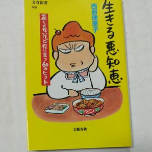 生きる悪知恵　正しくないけど役に立つ６０のヒント （文春新書　８６８） 西原理恵子／著