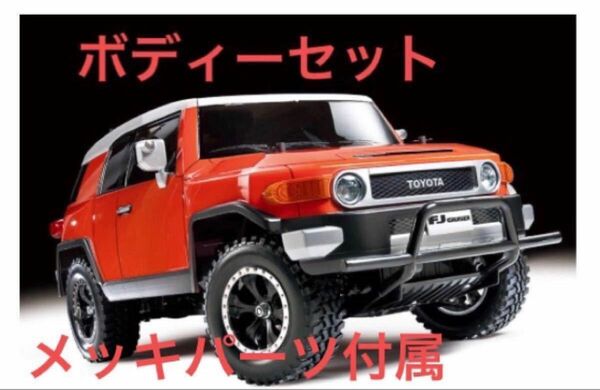 週末セール◆希少メッキパーツ付◆販売完了◆タミヤ　RC トヨタ　FJクルーザー　ボディーとメッキパーツセット