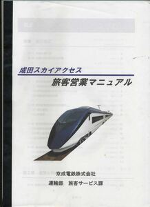 【京成電鉄】成田スカイアクセス　旅客営業マニュアル（開業前研修資料）