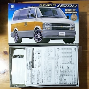 【フジミ模型 1/24 アストロ ローダウン仕様】 CHEVROLET ASTRO プラモデル カントリーローダウン シボレー GM