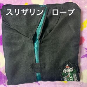ハリーポッター スリザリン ローブ