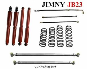 新品　JB23 ジムニー 2.5インチ リフトアップ キット 1台分 ロングブレーキホース ラテラルロッド サス ショック フルセット