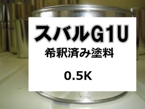 ◆ Subaru G1U Краска Лед Серебристый M Наследие Разбавленный 0.5K Лед Серебристый Металлик