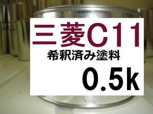 ◆ 三菱C11　希釈済　塗料　0.5kg　チェリーブラウンP　ｅＫ　ワゴン　Ｃ１１