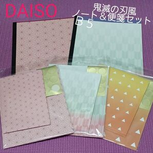 レターセット 横罫ノート B5 便箋 DAISO 鬼滅の刃 風 麻の葉文様