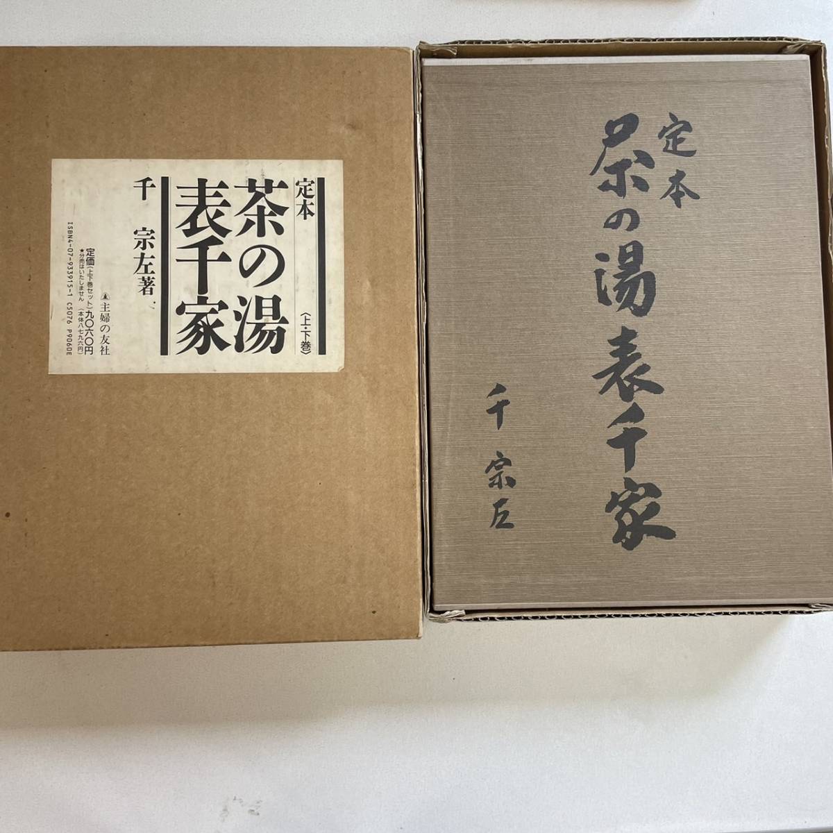 ヤフオク! -「定本茶の湯表千家」の落札相場・落札価格