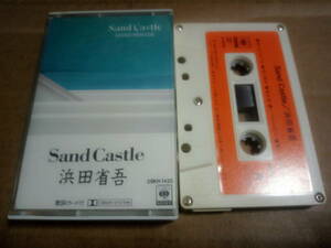 浜田省吾　Sand Castle　カセットテープ