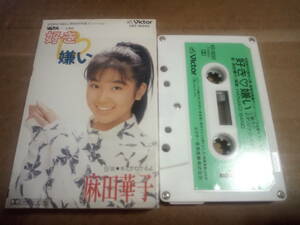 麻田華子　好き嫌い　カセットテープ