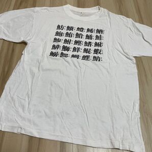 魚へん 漢字 寿司 Tシャツ ホワイト サブカル Mサイズ お土産