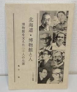 北■ 北海道 博物館と人 博物館を支えた二十人の生涯 CERO叢書 著者 亀谷隆