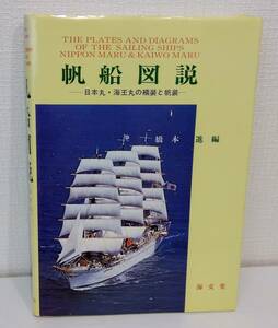 趣■ 帆船図説 日本丸・海王丸の艤装と帆装 著者 橋本進 編 正誤表付