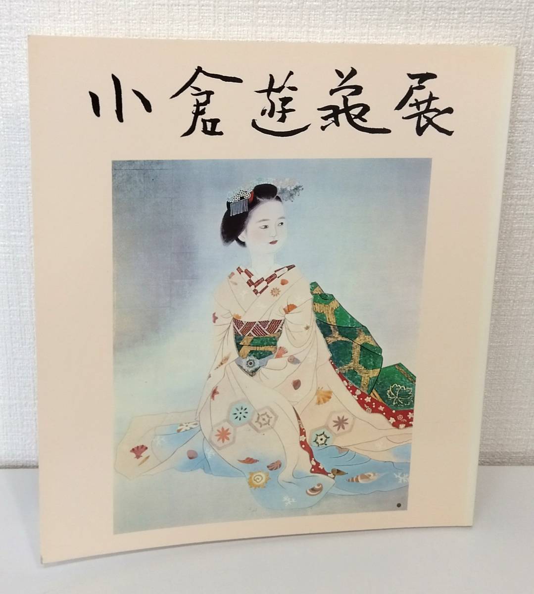 2025年最新】Yahoo!オークション -小倉遊亀(画集、作品集)の中古 2025年最新】Yahoo!オークション -小倉遊亀(画集、作品集)の中古