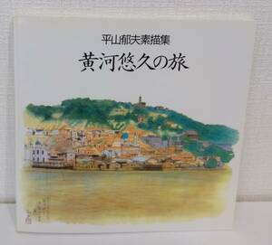 ア■ 平山郁夫素描集 黄河悠久の旅 日本放送出版協会 編 ikuo hirayama