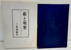 文■ 三島由紀夫 絹と明察 1964初版一刷